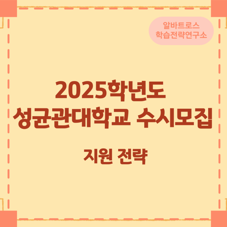 2025학년도 성균관대학교 수시모집 지원전략 2025학년도 성균관대학교 수시모집 지원전략