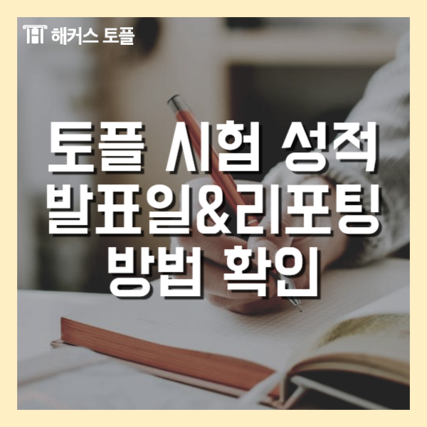  토플시험 성적 발표일, 성적표 발급받는 법, 리포팅 하는 법