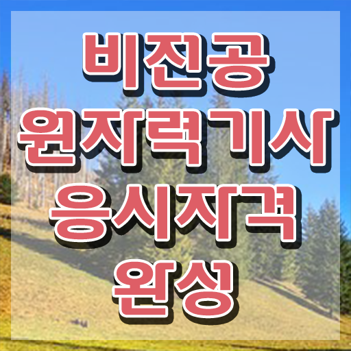  원자력기사 시험일정 원자력기사 응시자격 독학으로 반 년만에 준비한 전략