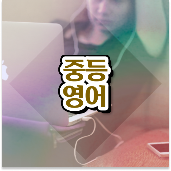  중1 자사고 종류 엠베스트 중등 솔직 리뷰