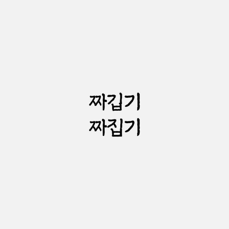  짜깁기 짜집기 올바른 맞춤법과 사용 예시