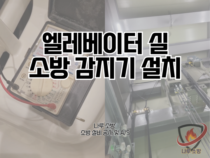  [소방설비공사] 231# 엘레베이터 실 소방 감지기 설치 (소방설비수리, 지적내역서수리)
