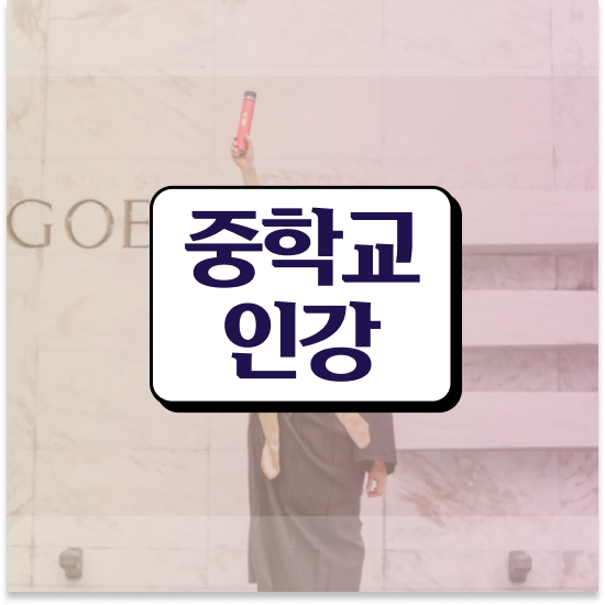  중3 중등영어 교재 엠베스트 중등 경험해본 후기