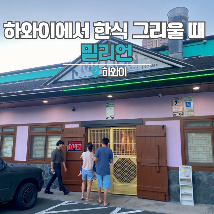  하와이 맛집 와이키키 가볼만한곳 한식당 밀리언