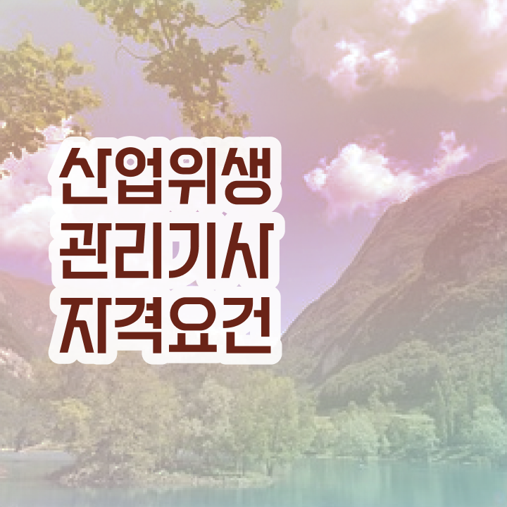  산업위생관리기사합격률 산업위생관리기사 시험응시자격 독학으로 15주 동안 끝낸 과정