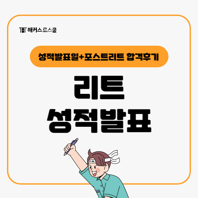  2025 LEET 리트 시험 성적발표 언제? 인서울 로스쿨 합격생 포스트리트 준비방법 공유!