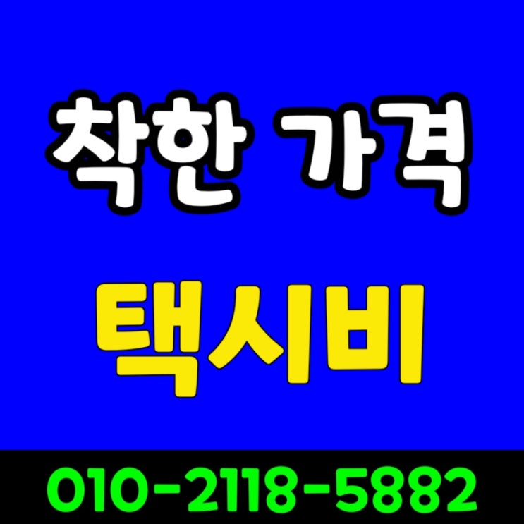  대구 장거리 콜택시 대구에서 인제 택시비 동대구역에서 원주 대구택시대절 강릉 동해 삼척 속초 춘천 태백 고성 양구 양양 영월 횡성 철원 평창 홍천 화천 정선 택시요금