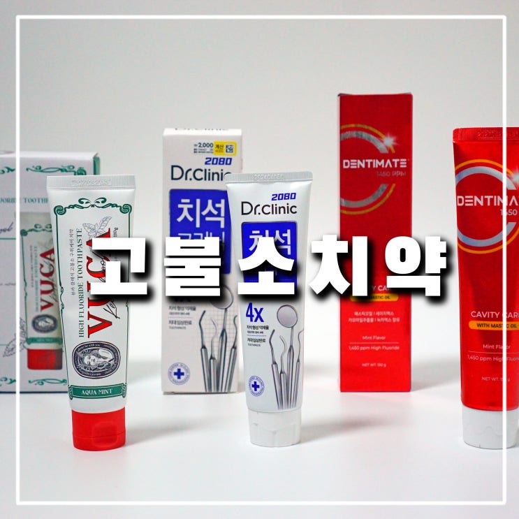  뷰카, 닥터크리닉, 덴티메이트 고불소치약 비교 및 추천(+임산부,어린이 부작용과 단점)