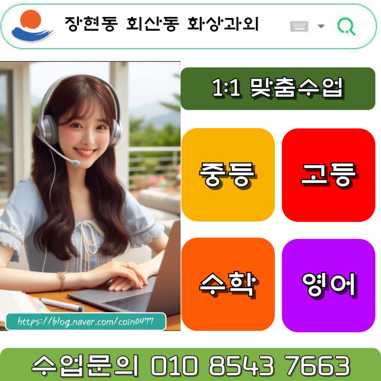 시간 활용이 뛰어난 장현동 회산동 화상과외 시험대비 시간 활용이 뛰어난 장현동 회산동 화상과외 시험대비