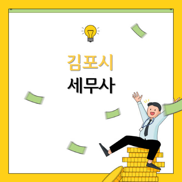  김포시 세무사, 세무법인 정보 터준다! 비용, 위치, 추천까지
