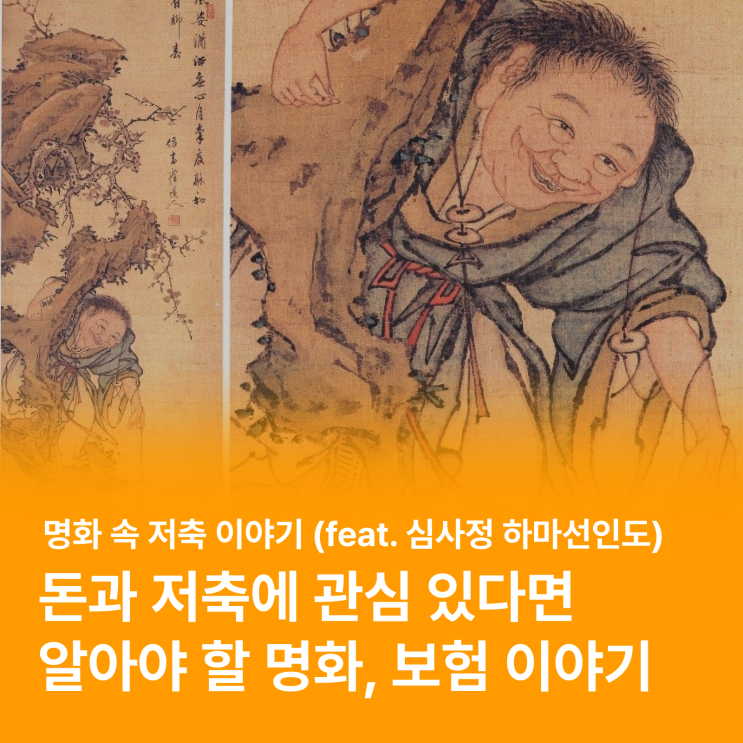  "돈"을 주제로 한 조선 후기 동양화 이야기 (심사정, 백은배, 안중식) (feat. 저축보험)