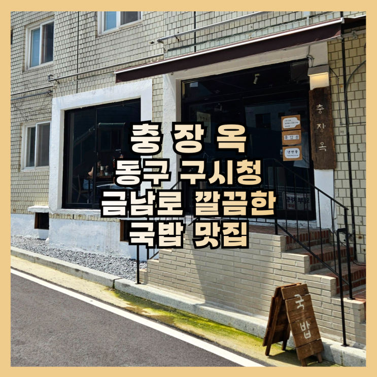  광주 금남로 맛집 깔끔한 국밥 충장옥