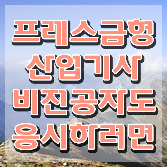  프레스금형산업기사 프레스금형산업기사 응시자격 온라인으로 5달만에 끝낸 과정