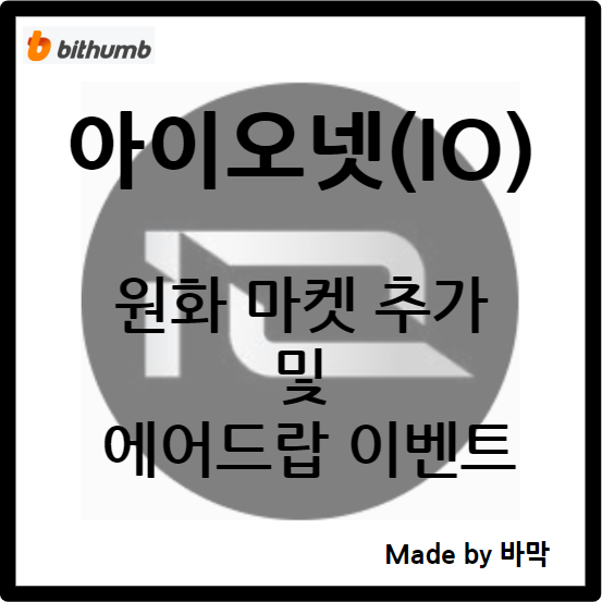  아이오넷 IO / 빗썸 원화 마켓 추가 및 에어드랍 이벤트