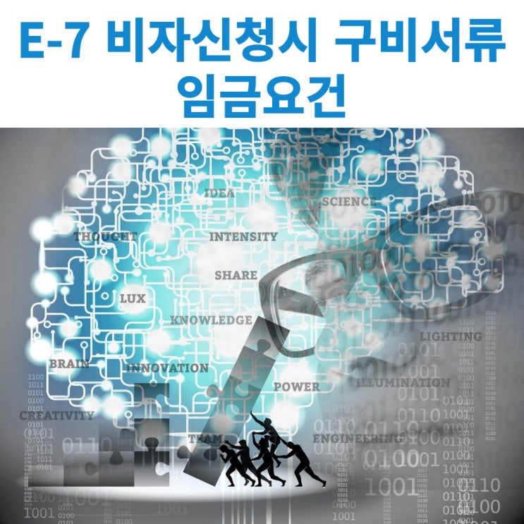  특정활동 E-7-1비자 발급에 필요한 서류 및 E-7비자의 임금요건에 대해 알아보기