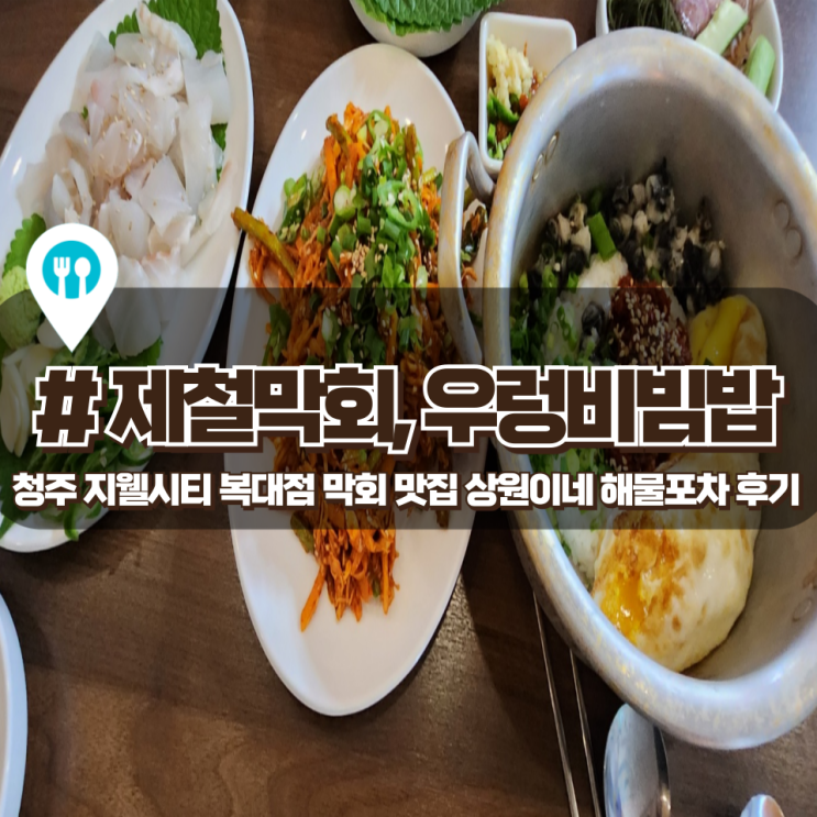  「상원이네 해물포차」 제철 해산물, 막회가 맛있는 복대동 횟집 후기