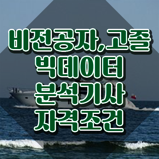  빅데이터분석기사 접수 빅데이터분석기사 자격요건 온라인으로 15주만에 성공한 비법