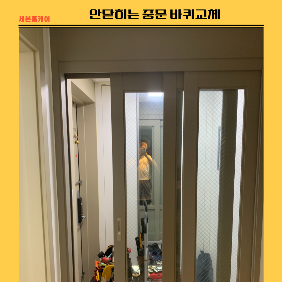 안닫히는 중문 바퀴교체