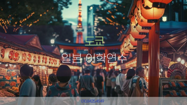  일본 어학연수 도쿄 휴먼아카데미  어학원 오사카 메릭 어학교 비용