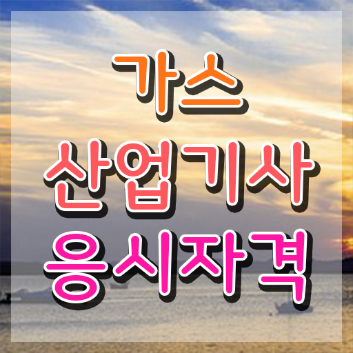  가스산업기사 응시자격확인 가스산업기사 시험자격 독학으로 4달만에 준비한 전략