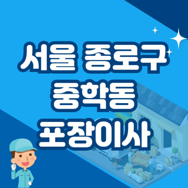  서울 종로구 중학동, 이삿짐 센터 및 포장이사 비용과 정보 정리
