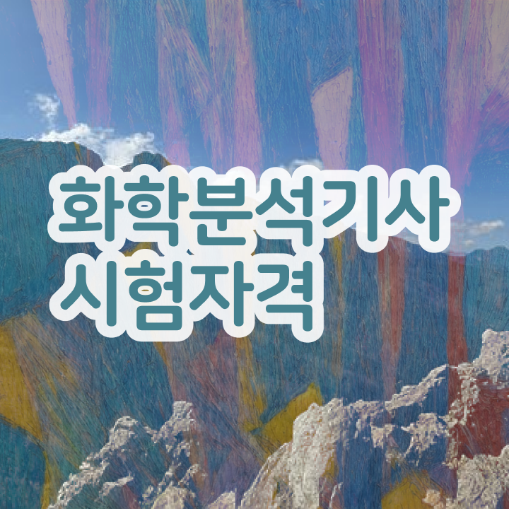 화학분석기사작업형 실기 화학분석기사 자격요건 인강만 듣고 간편하게 끝낸 전략