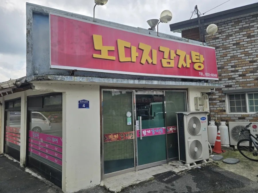 노다지감자탕 사진 1