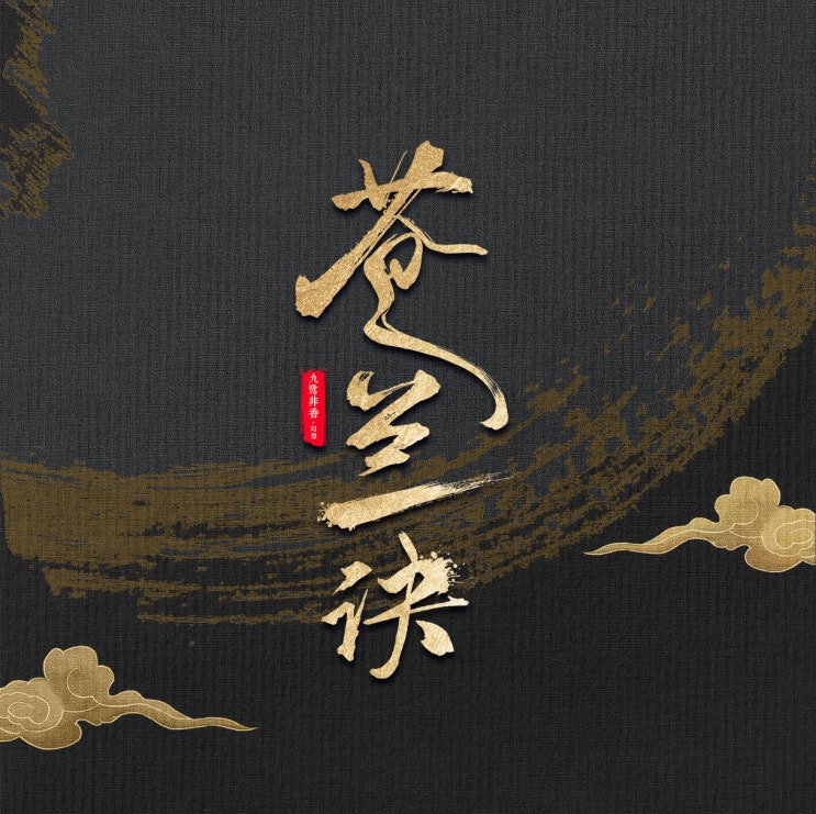 창란결(苍兰诀) 2주년 창란결(苍兰诀) 2주년