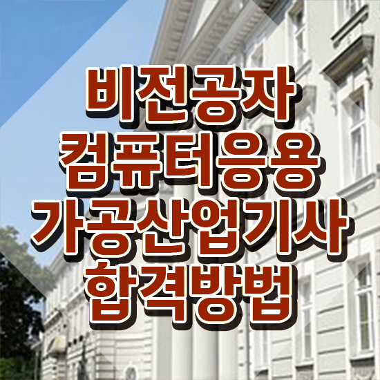  컴퓨터응용가공산업기사 취득자격 집에서 온라인으로 1학기 만에 준비한 방법