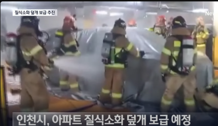 (개인의견) 인천시 - <b>전기차 화재 대비</b> 아파트 질식소화 덮개... 