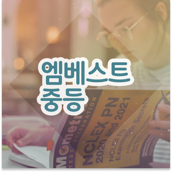  중학교1학년 중학생 인강 추천 엠베스트 중등 시작하기