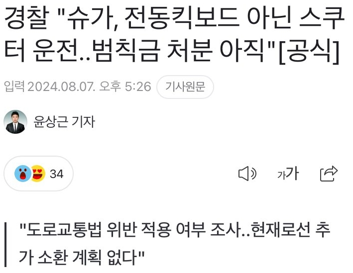 <b>경찰</b> "슈가, <b>전동</b>킥보드 아닌 <b>스쿠터</b> 운전..범칙금 처분 아직... 