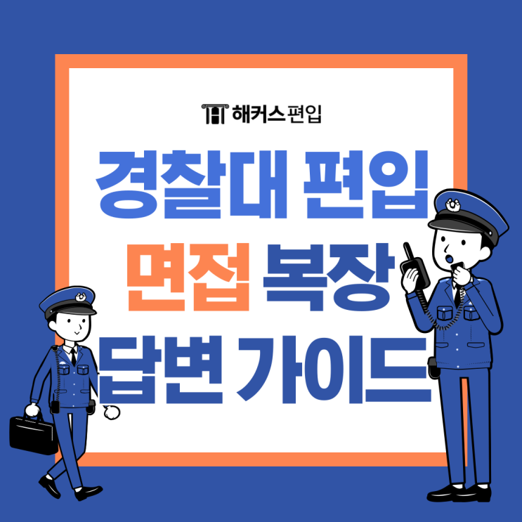  경찰대 편입 면접 준비 면접 복장, 면접 답변 가이드 확인하세요!