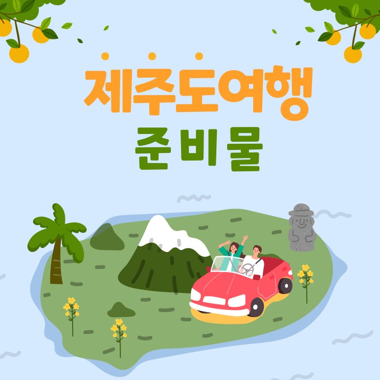 제주도 여행 준비물 1박2일 토너패드 유수코스메틱 ️ 제주도 여행 준비물 1박2일 토너패드 유수코스메틱 ️