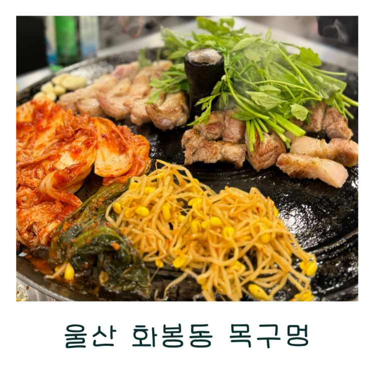  울산 북구 화봉동 고기집 목구멍 솥뚜껑 미나리 삼겹살 맛집