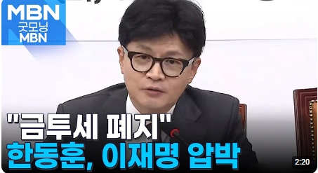 <b>한동훈</b>, 이재명 향해 "<b>금투세</b> 폐지 논의하자" 압박