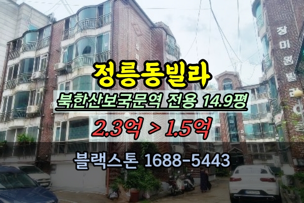 정릉동빌라 경매 2회유찰 북한산보국문역 장미원빌라 3룸