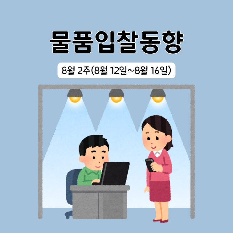  조달청 물품구매 입찰동향 8월 2주(8/12~8/16)