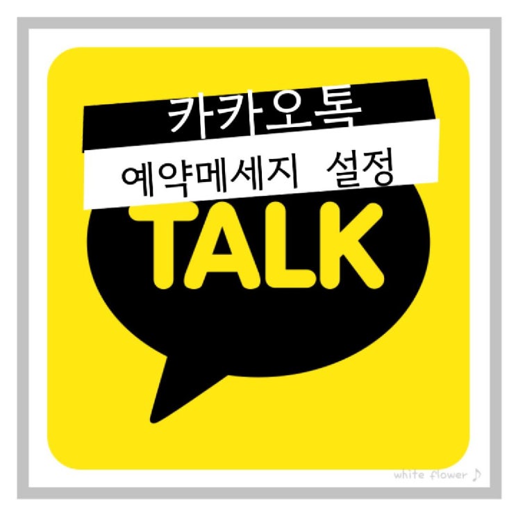  이런 기능도 있구나? 카카오톡 예약 메시지 전송