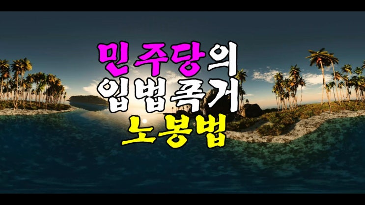 노란봉투법(노봉법)이 친기업·시장법이라고 선동하는 <b>박찬대</b>!!