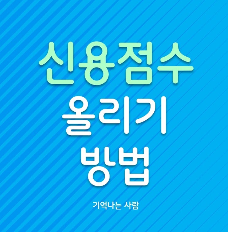  신용점수 올리기 방법, 확인하고 실행하자