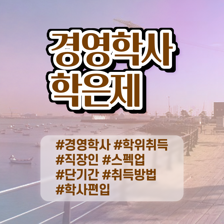  학점은행제 전문학사 전공 , 학점은행제전문학사 온라인 원격 평생교육원 통해서 준비했던 과정