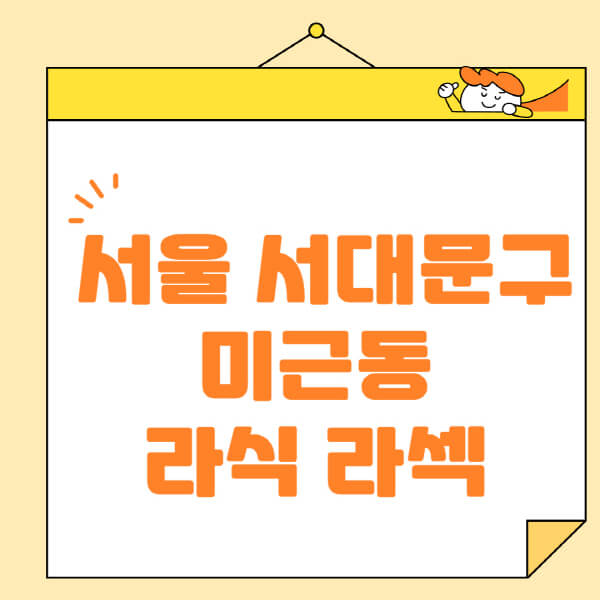  서대문구 미근동 안과, 라식 라섹 스마일라식 정보