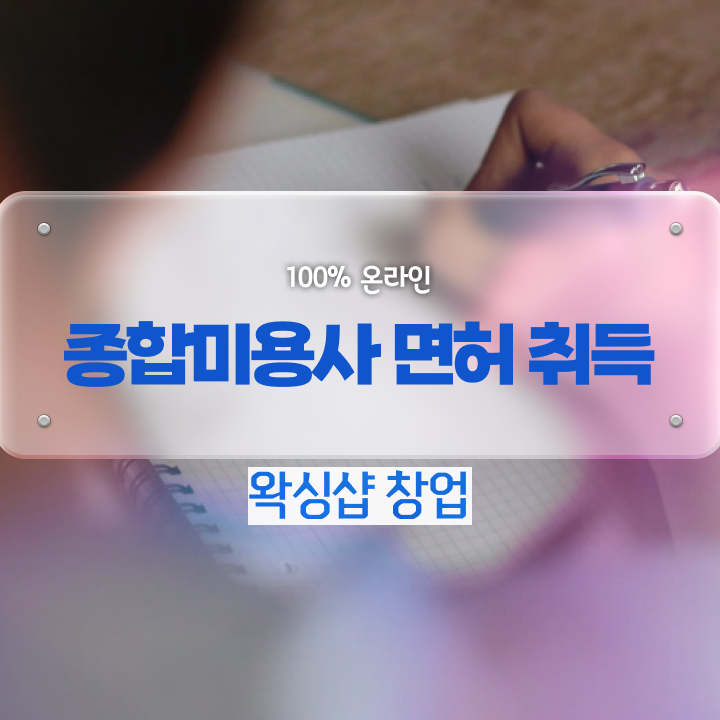  , 왁싱샵 오픈 관심있었다면? 반드시 합격해야 하는 자격증 자세하게 알고싶다면