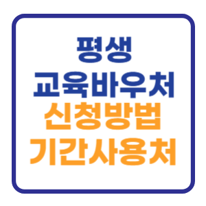 평생교육바우처 신청방법 사용처 신청기간 알아보기 평생교육바우처 신청방법 사용처 신청기간 알아보기