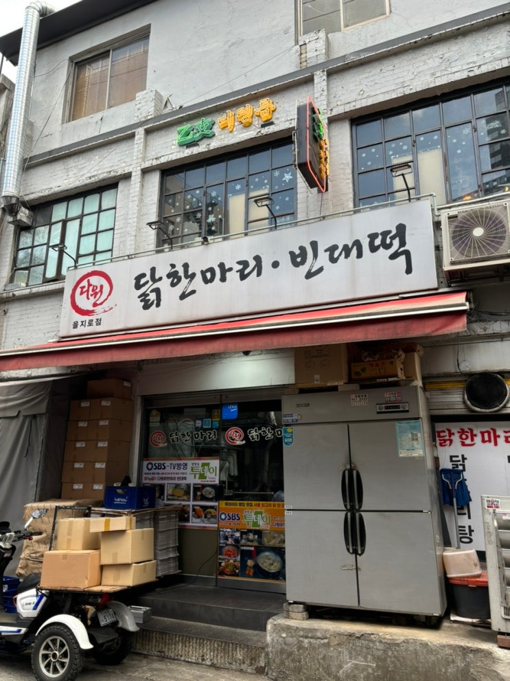 을지로역 닭한마리, 맛집 다원 닭한마디 빈대떡