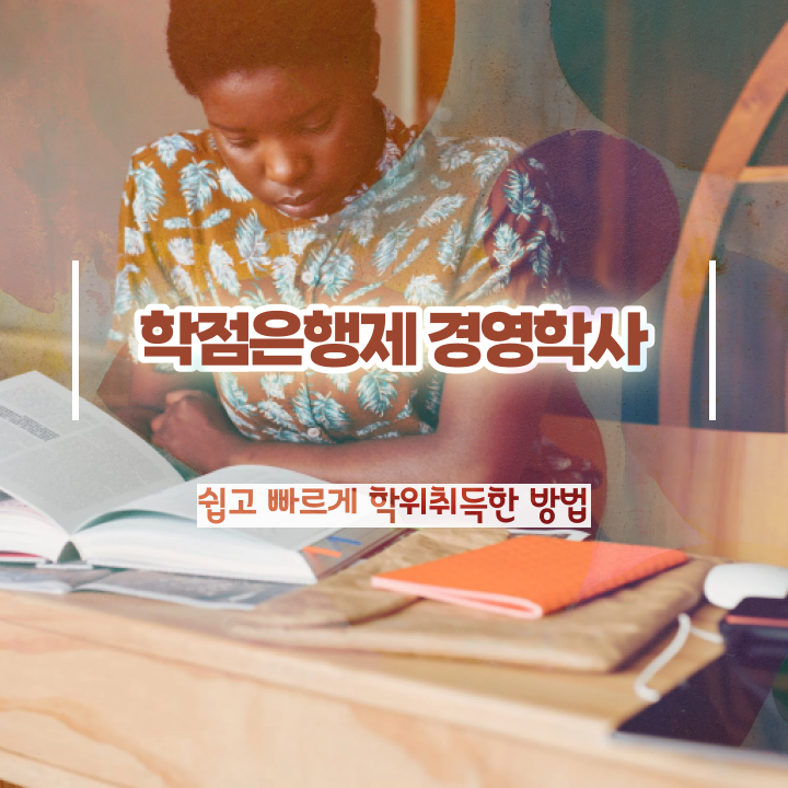  학점은행제 학위 학점은행제 학위 완료한 노하우