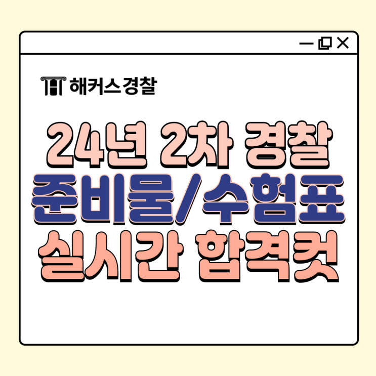  경찰공무원 필기컷 24년 2차 경찰공무원시험 준비물/수험표/응시표