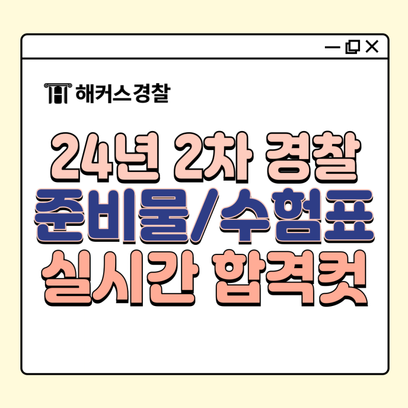 경찰공무원 필기컷 24년 2차 경찰공무원시험 준비물/수험표/응시표
