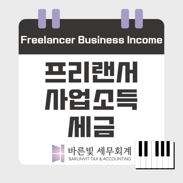 [소득세] 프리랜서, 사업소득 세금에 대한 모든 것 (기장의무, 경비율, 종소세, 부가세, 대전세무사)